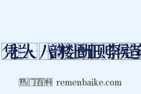 凭栏人·八韵楼上酬正则李侯造句是什么意思的图片